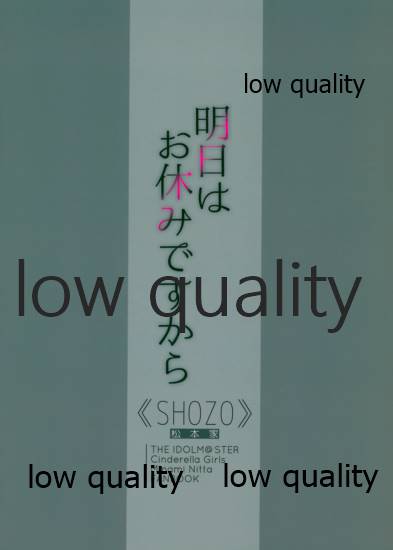 (C96) [松本家 (SHOZO)] 明日はお休みですから (アイドルマスター シンデレラガールズ)