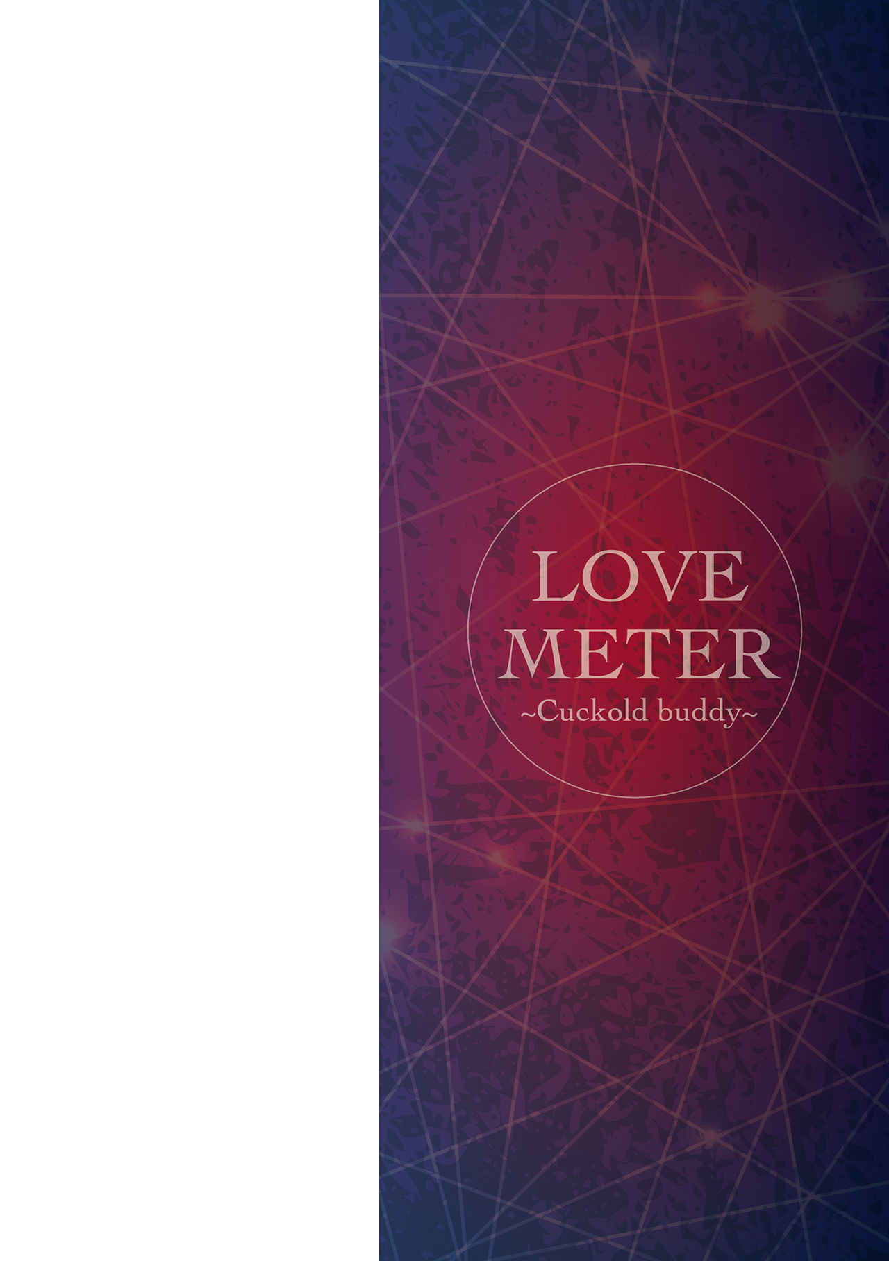 [跳犬] LOVE METER ～寝取られた相棒～ [DL版]