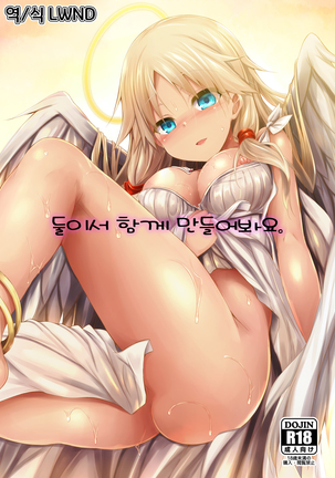 ふたりで一生につくりましょ。