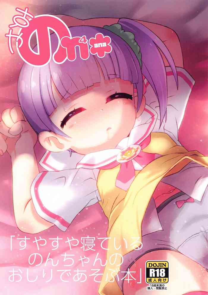 (ふたば学園祭15) [GASOBooK!! (松百まひる)] すやすや寝ているのんちゃんのおしりであそぶ本 (プリパラ)