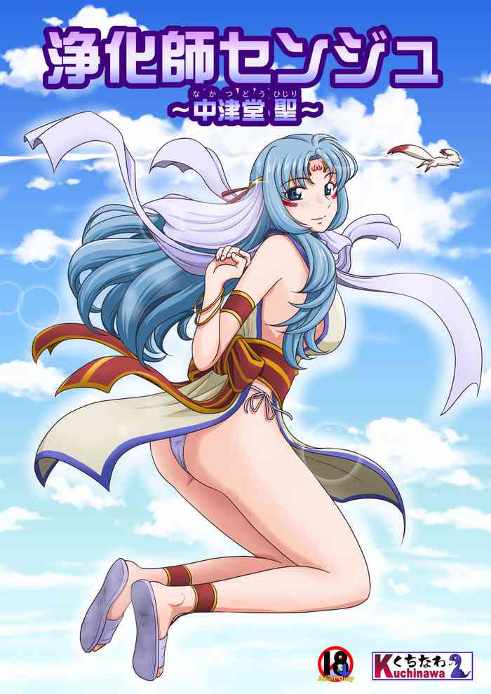 [らすこう] 浄化師センジュ～中津堂 聖～