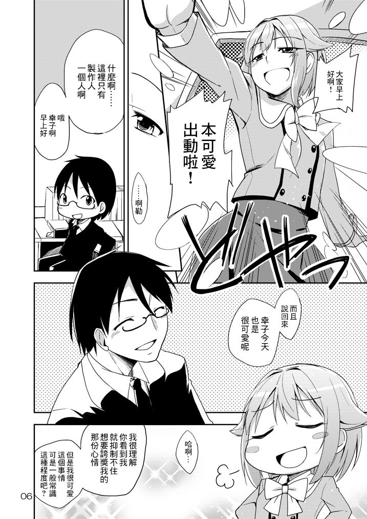 [なつのうみ (夏海あきら)] 幸子、愛してる! (アイドルマスター シンデレラガールズ) [中国翻訳] [DL版]