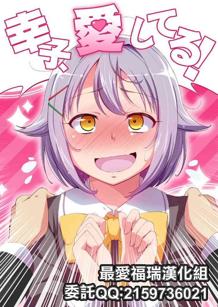 [なつのうみ (夏海あきら)] 幸子、愛してる! (アイドルマスター シンデレラガールズ) [中国翻訳] [DL版]