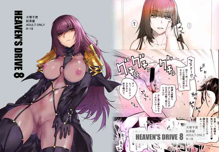 [紅茶屋 (大塚子虎)] HEAVEN’S DRIVE 8 (Fate/Grand Order) [DL版]