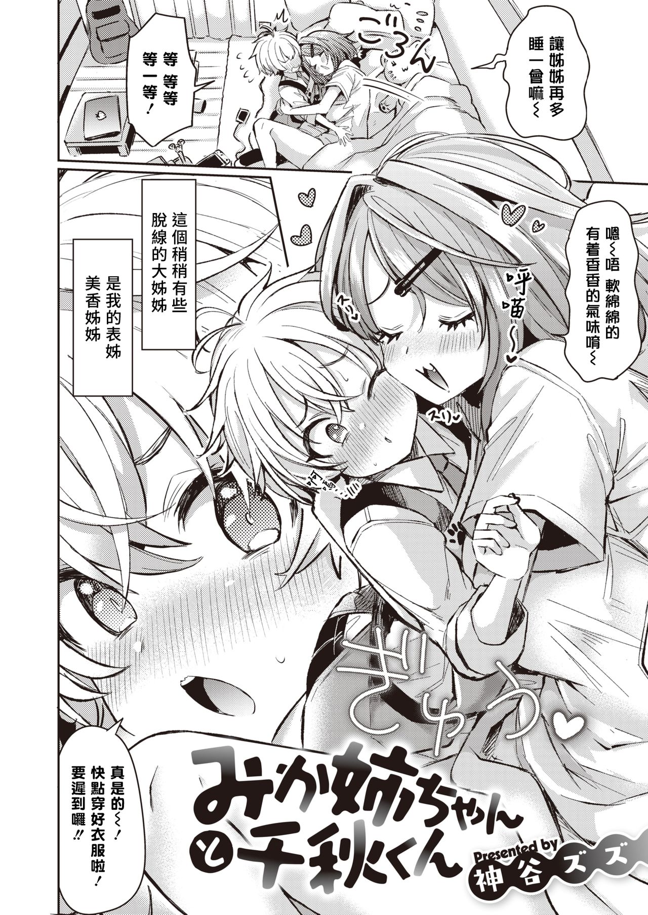 [神谷ズズ] みか姉ちゃんと千秋くん (コミックゼロス #85) [中国翻訳] [DL版]