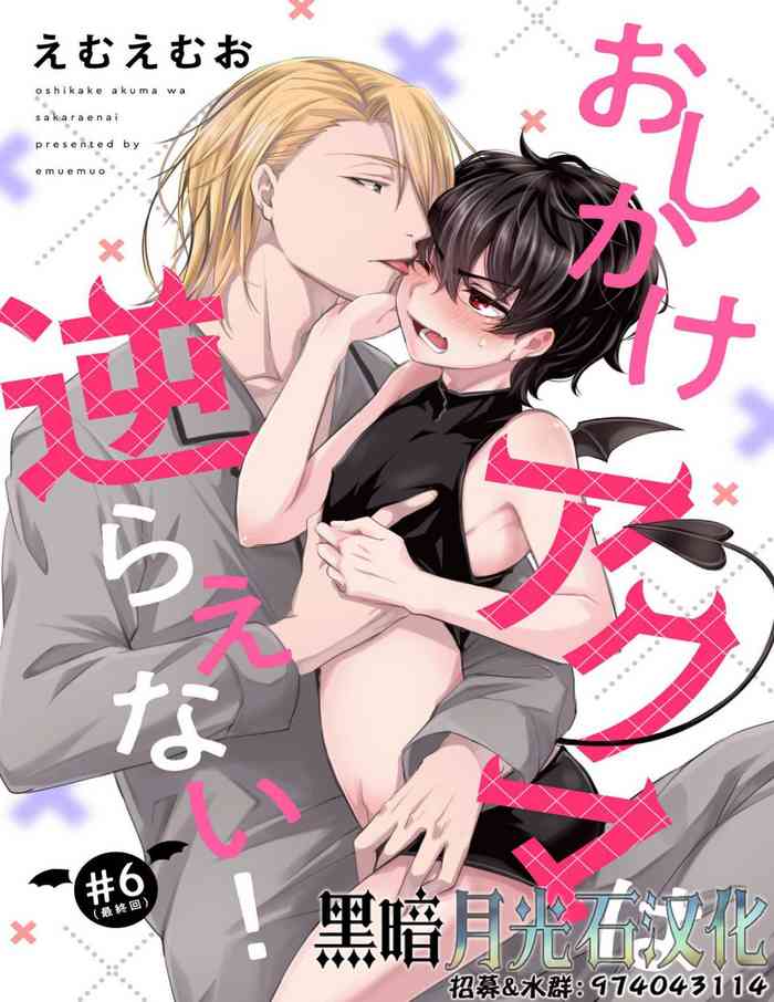 (ハッカプラス)[trigger.m (えむえむお)]おしかけアクマは逆らえない！ 6 [中国翻訳]