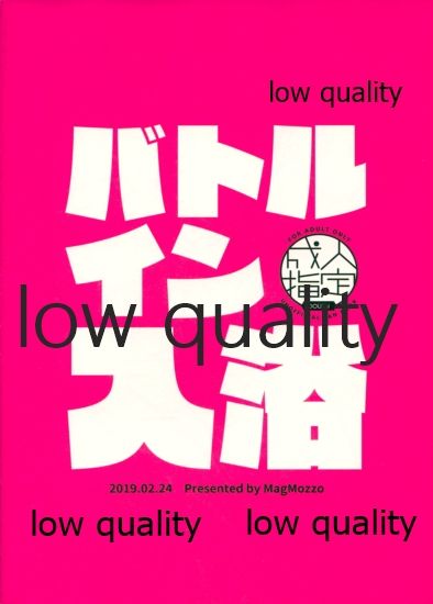 (第20次ROOT4to5) [MagMozzo (はざま)] バトルイン入浴 (Fate/Grand Order)