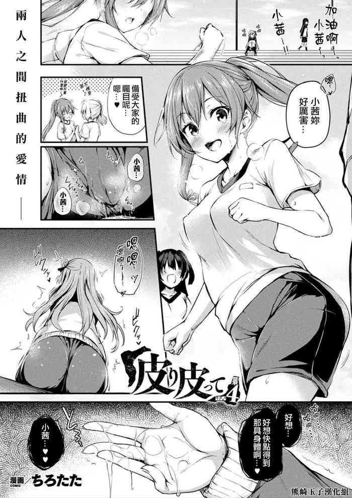[ちろたた] 皮り皮って 第4話 (コミックアンリアル 2021年8月号 Vol.92) [中国翻訳] [DL版]