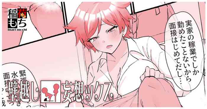 [稲荷もち] 壁越し妄想ックス