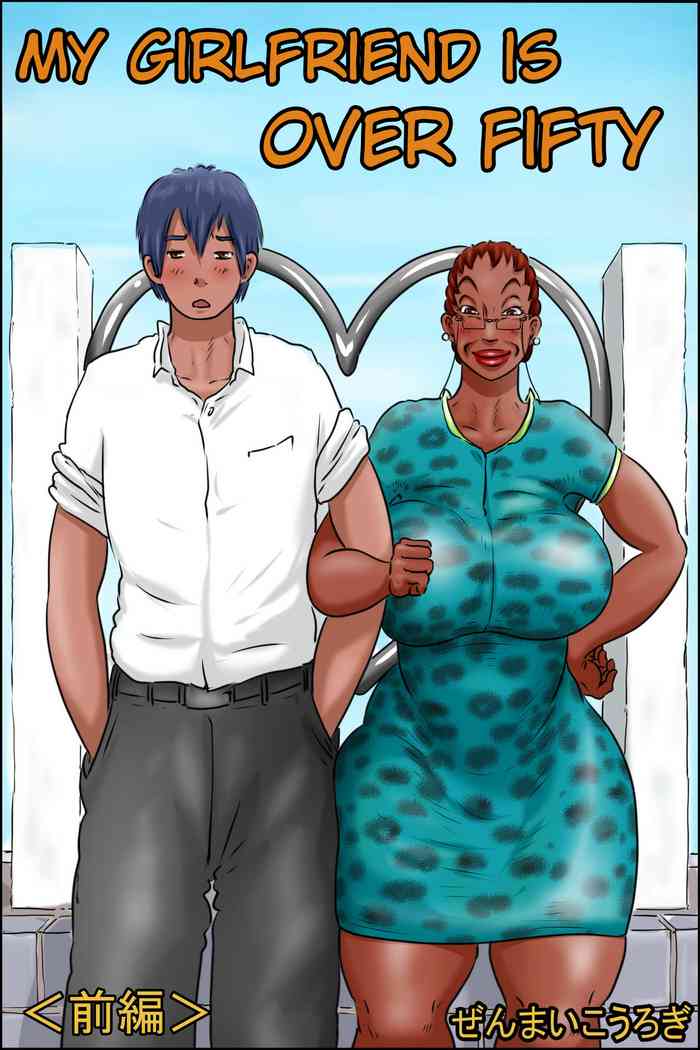 俺の彼女は OverFifty ＜前編＞
