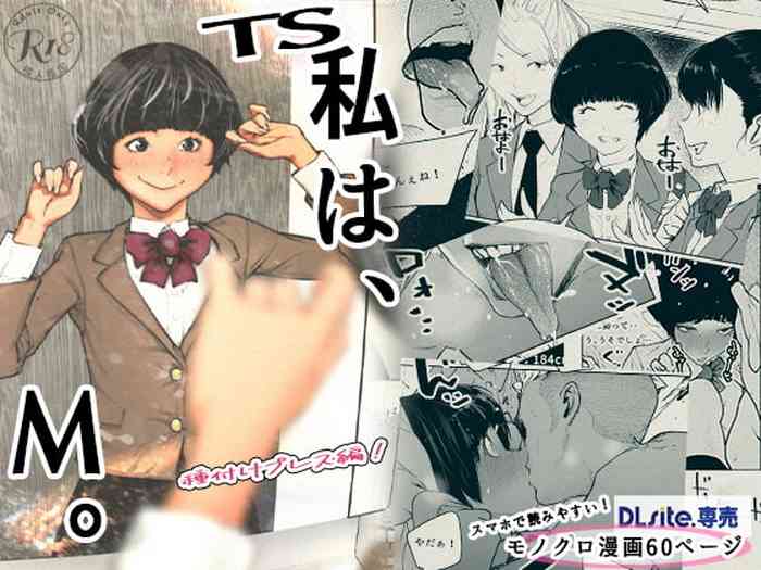 [カタカナで、ベロキス] TS.私は、M。～種付けプレス編!～