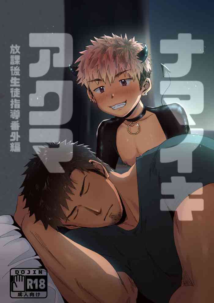 [すいかのたね (はしくれ太郎)] 放課後生徒指導番外編ナマイキアクマ [DL版]