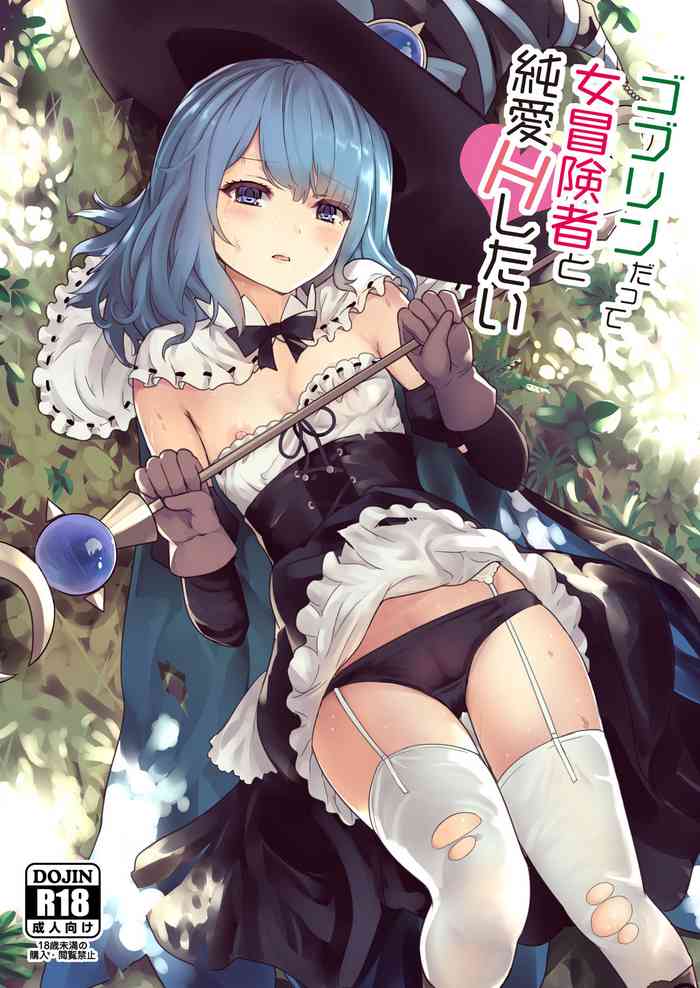 [Gallery Culter (磯カズナリ)] ゴブリンだって女冒険者と純愛Hしたい [DL版]