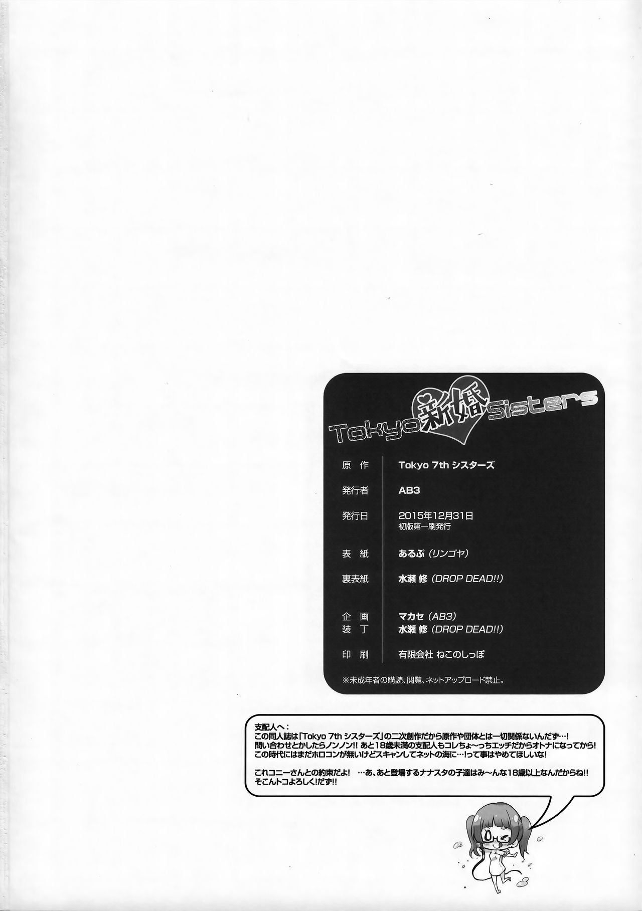 (C89) [AB3 (よろず)] Tokyo新婚Sisters (Tokyo 7th シスターズ)