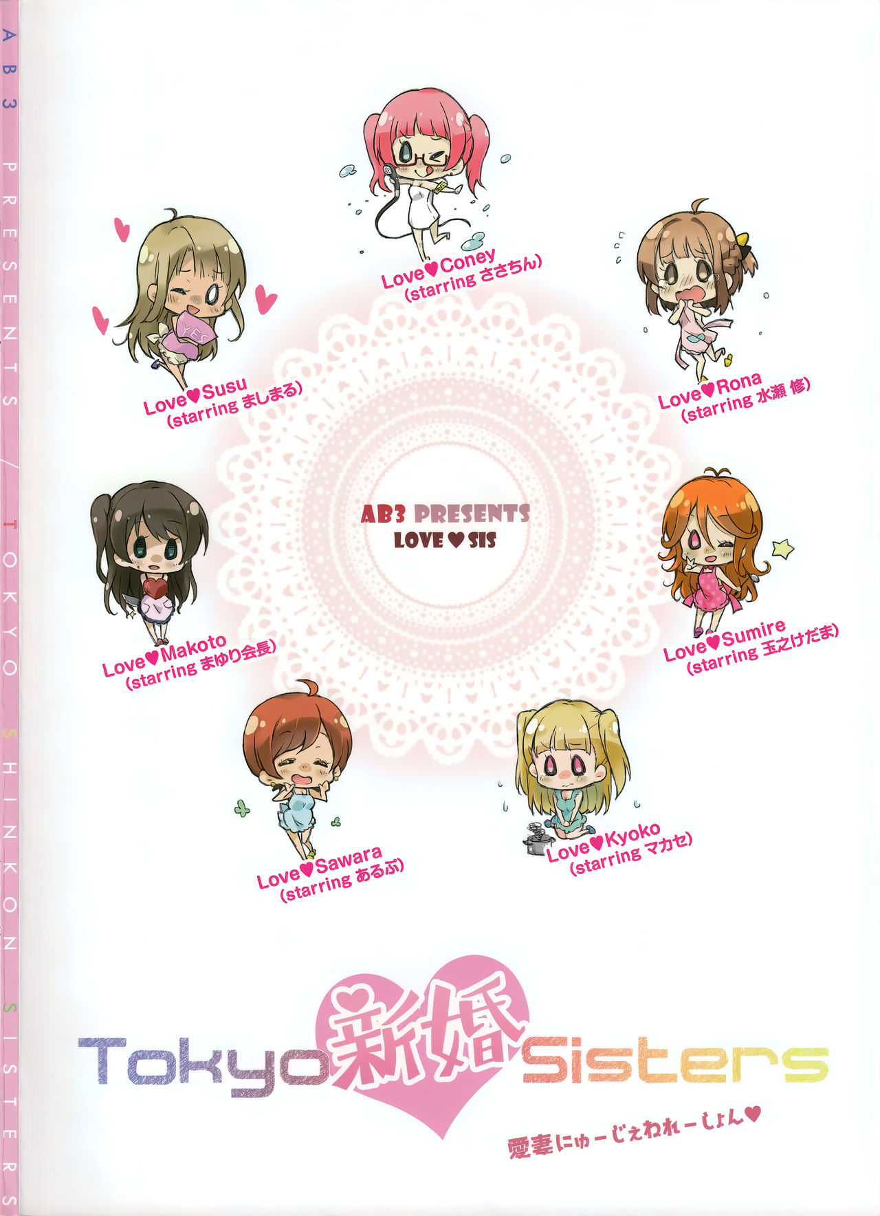 (C89) [AB3 (よろず)] Tokyo新婚Sisters (Tokyo 7th シスターズ)