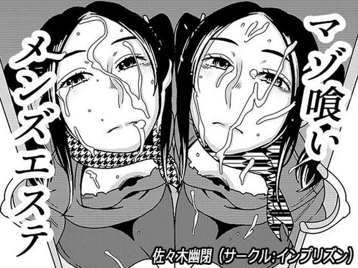 [インプリズン (佐々木幽閉)] マゾ喰いメンズエステ4