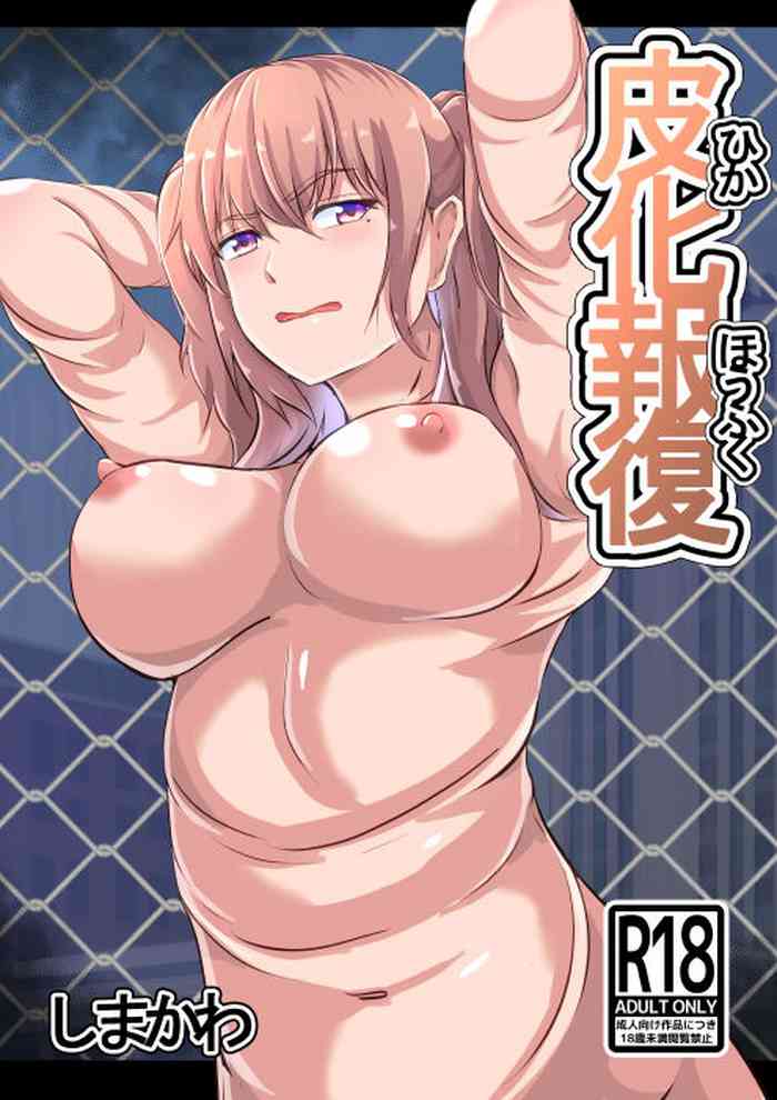 [しまかわ] 皮化報復