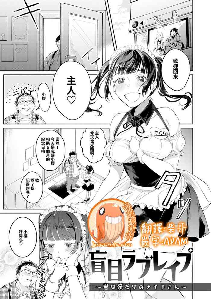 [ぱんちらステーキ] 盲目ラブレイプ〜君は僕だけのメイドさん〜 (COMIC アンスリウム 2019年6月号) [中国翻訳] [DL版]