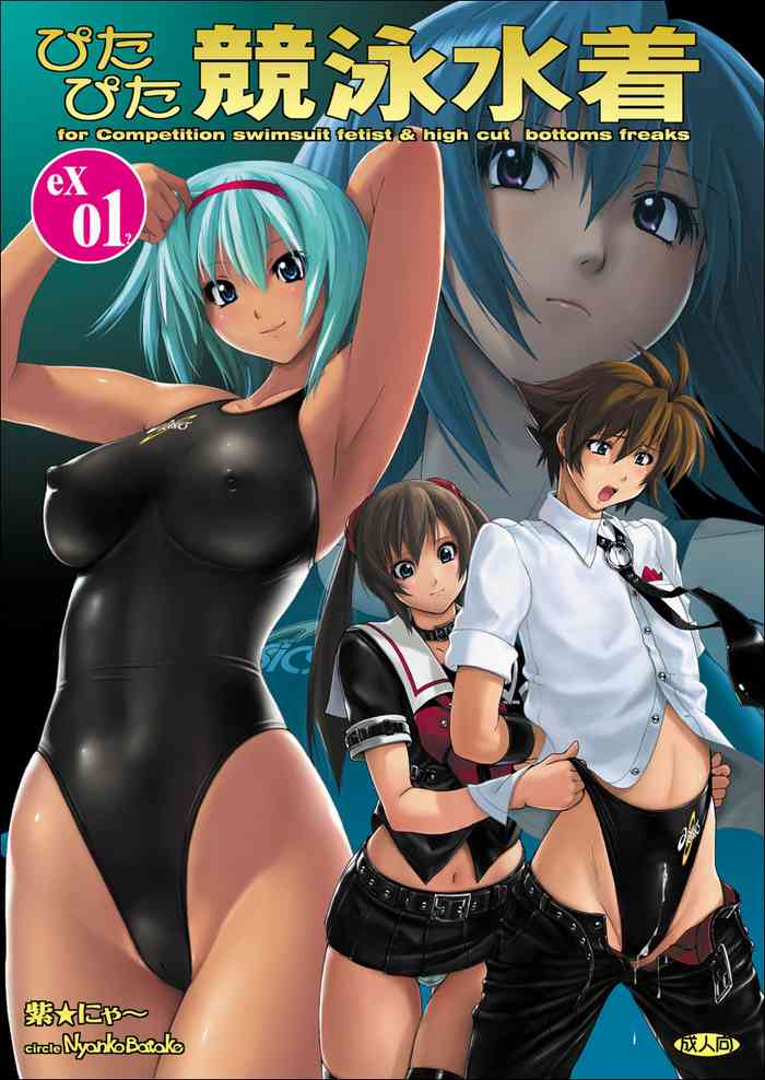 [猫畑 (紫☆にゃ～)] ぴたぴた競泳水着EX01 [DL版]