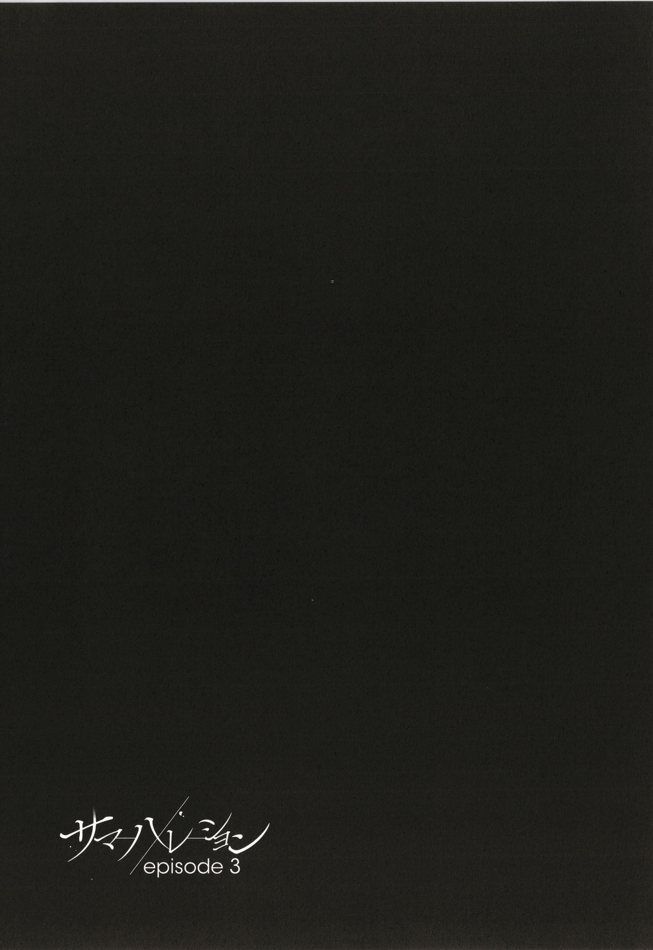 [さいかわゆさ] サマーハレーション結