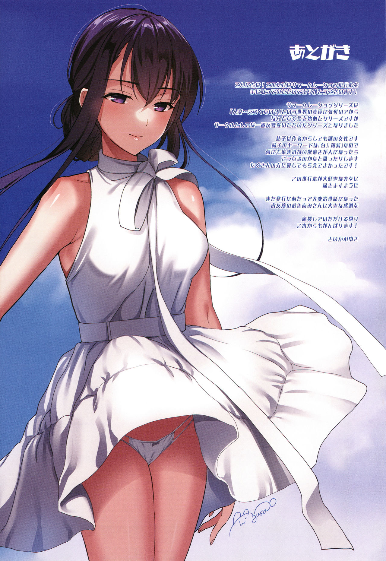 [さいかわゆさ] サマーハレーション結