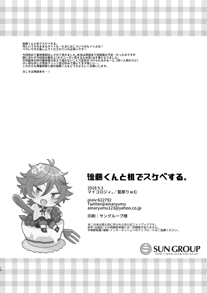 [マイコロジィ。 (藍那りゅむ)] 後藤くんと机でスケベする。 (刀剣乱舞) [英訳] [DL版]