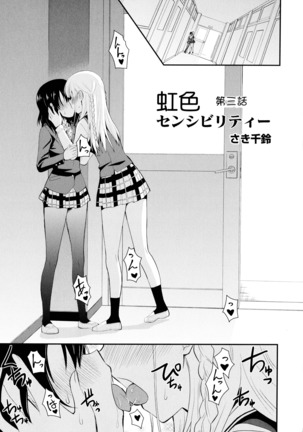 にじいろ感性Ch。 3 |レインボーセンシティビティ