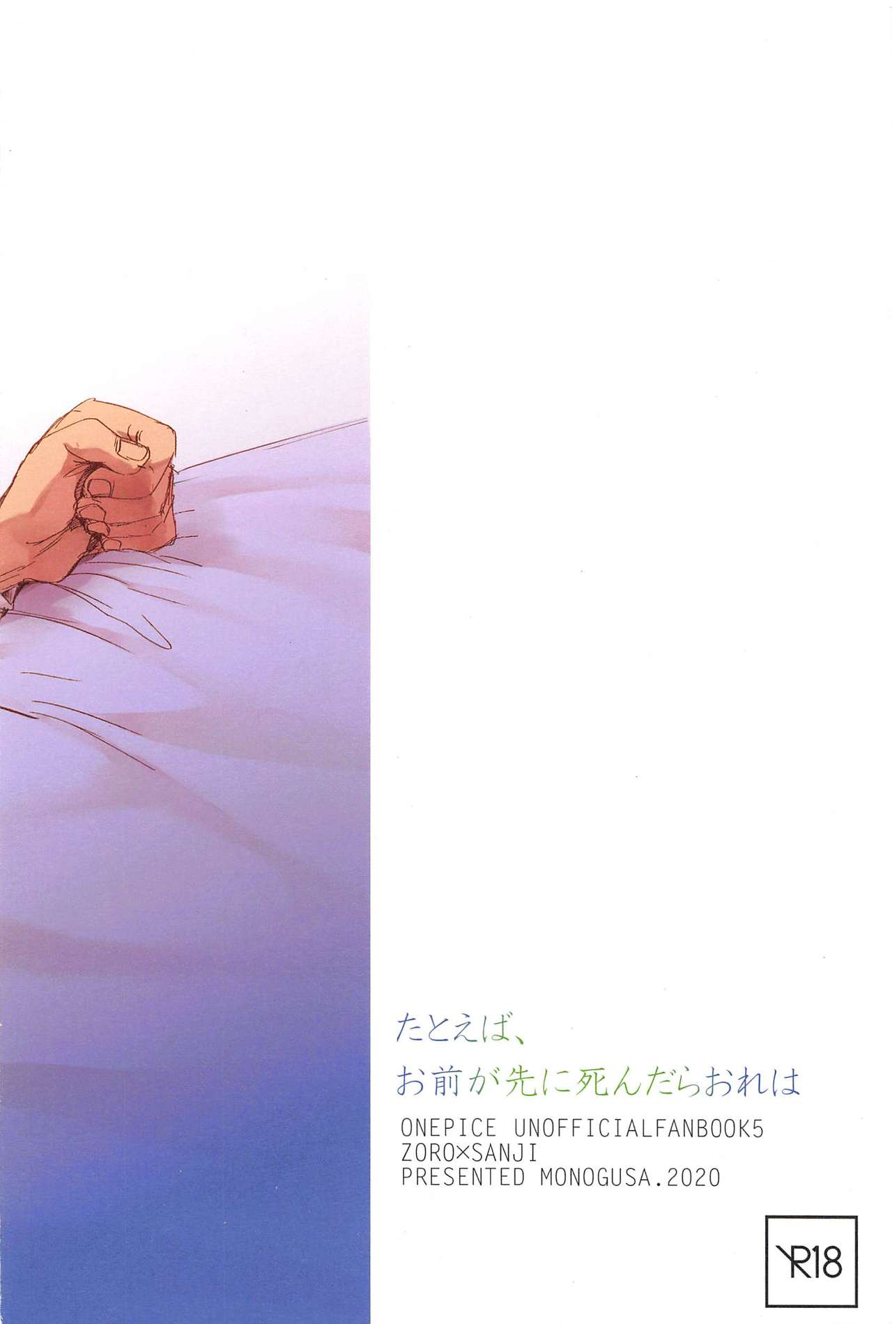 [MONOGUSA]たとえば、おまえがさきにしんだらおれは（ONE PIECE）