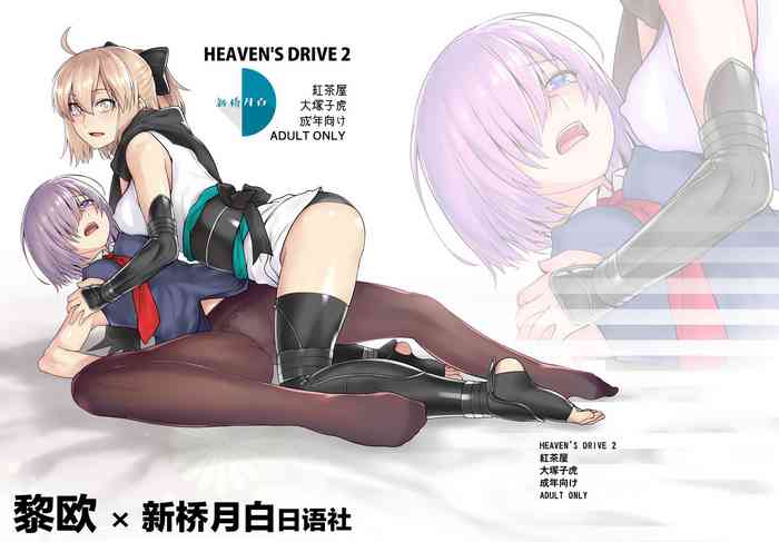 [紅茶屋 (大塚子虎)] HEAVEN’S DRIVE 2 (Fate/Grand Order) [中国翻訳] [DL版]