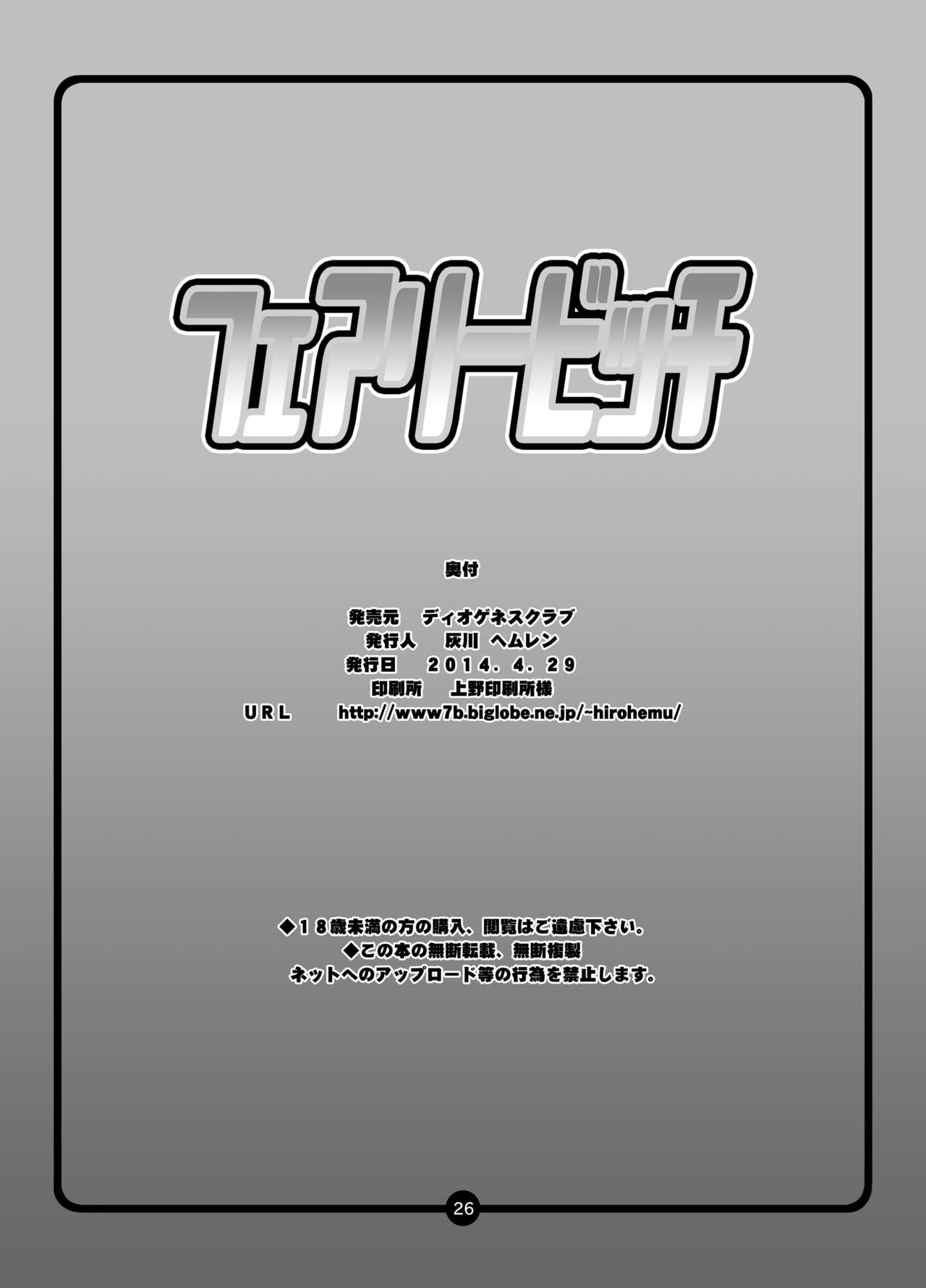 [ディオゲネスクラブ (灰川ヘムレン)] フェアリービッチ (フェアリーテイル) [DL版]