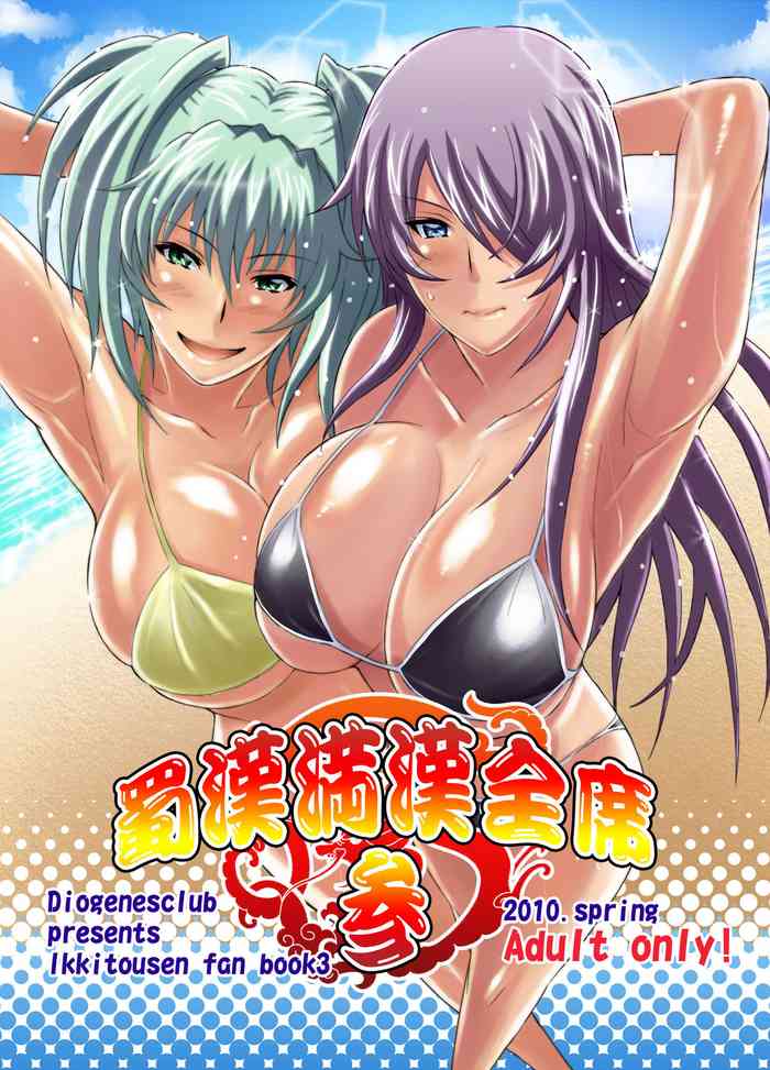 [ディオゲネスクラブ (灰川ヘムレン)] 蜀漢満漢全席 参 (一騎当千) [DL版]