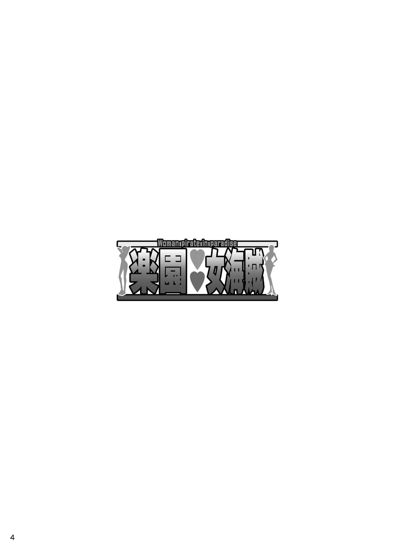 [ディオゲネスクラブ (灰川ヘムレン)] 楽園女海賊 (ワンピース) [DL版]