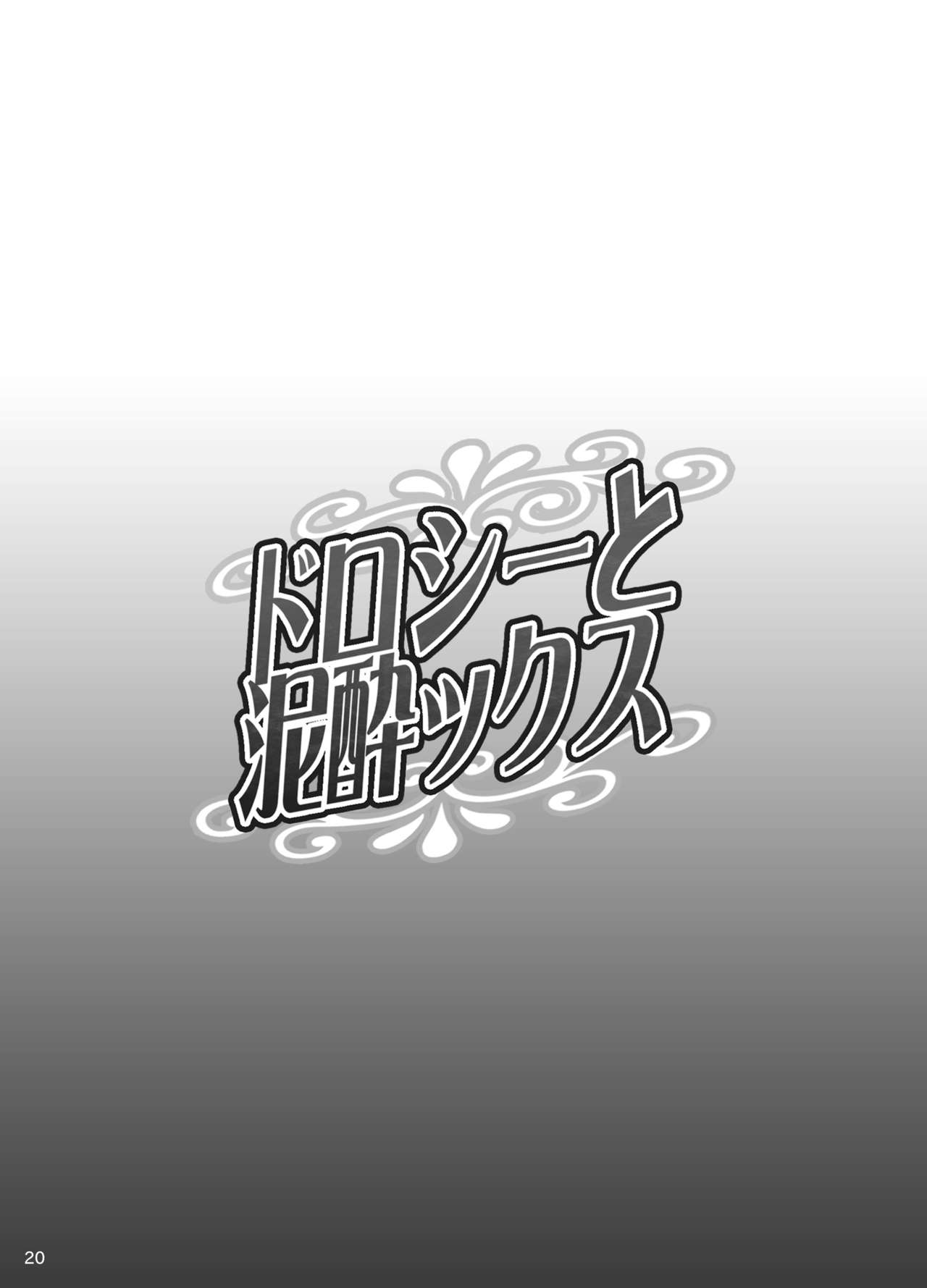 [ディオゲネスクラブ (灰川ヘムレン)] ドロシーと泥酔ックス (プリンセス・プリンシパル) [DL版]