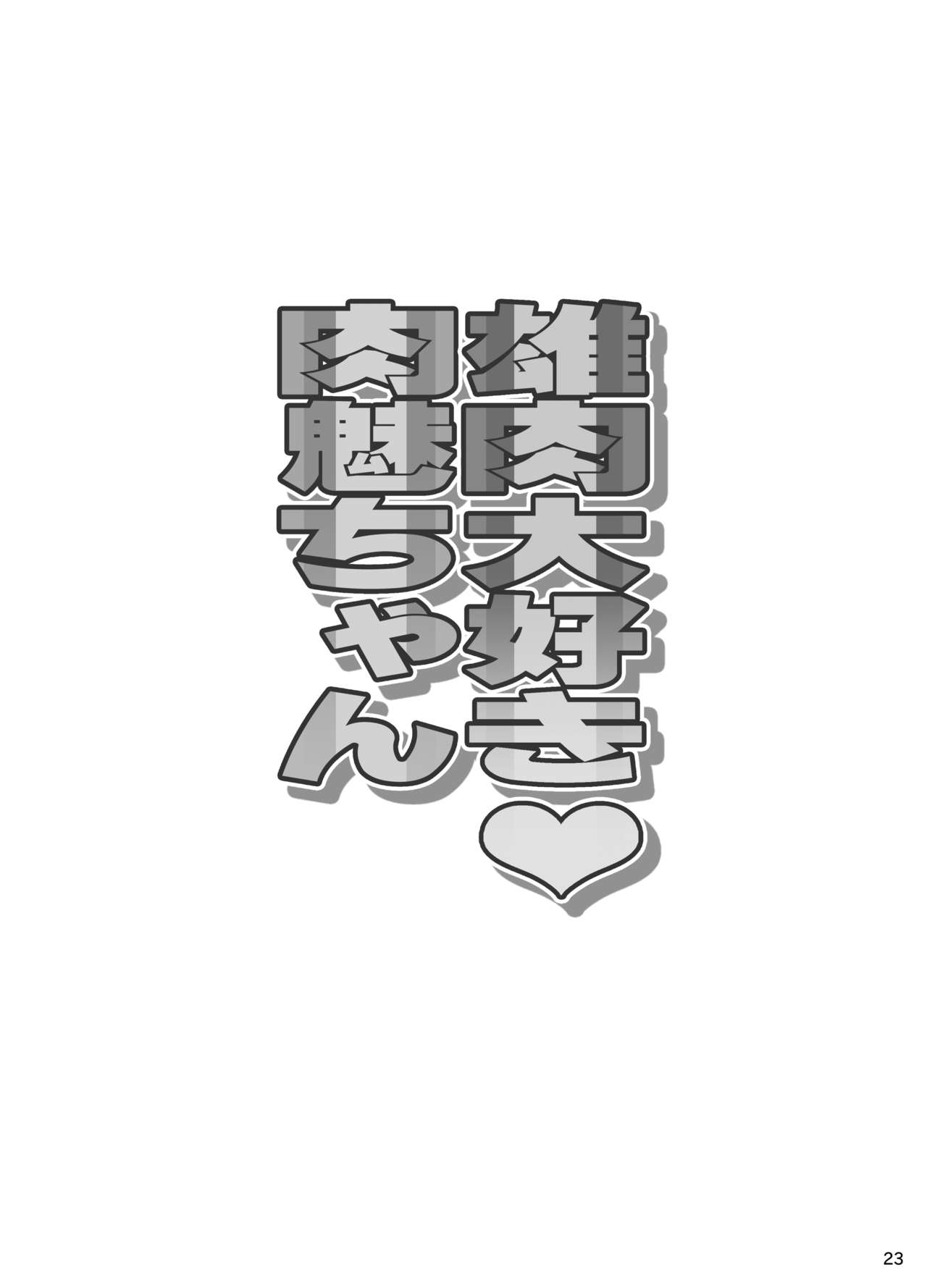 [ディオゲネスクラブ (灰川ヘムレン)] 雄肉大好き肉魅ちゃん (食戟のソーマ) [DL版]