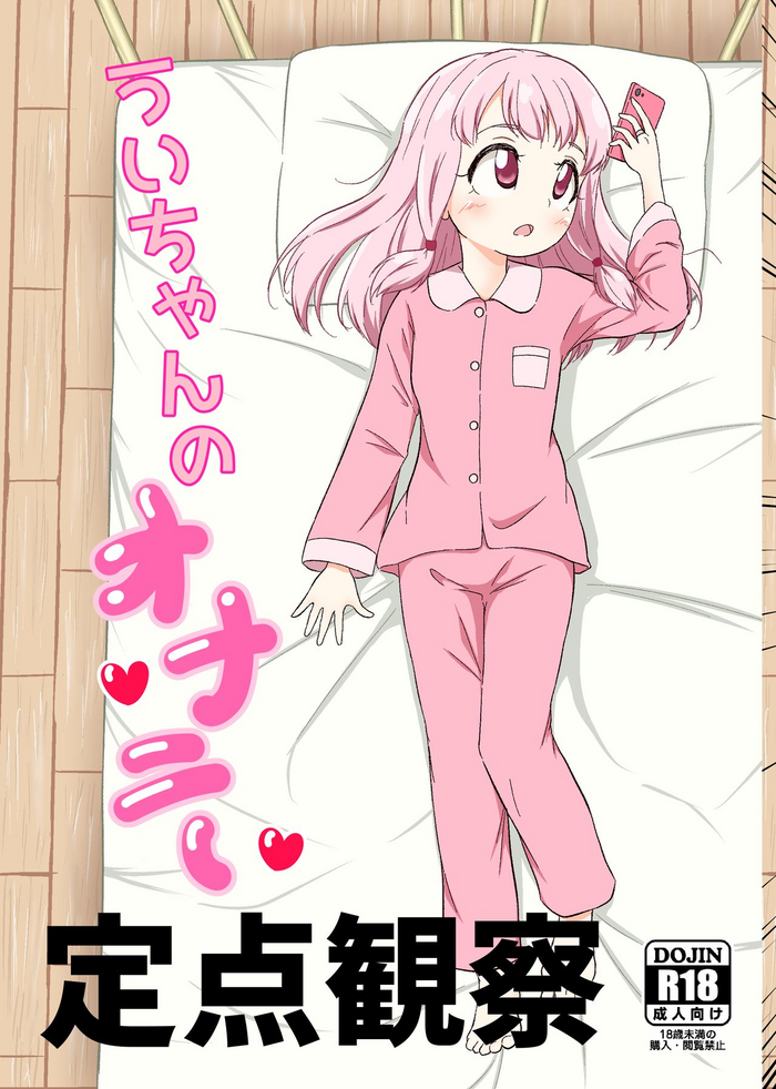 [ぱらゐそ祭具 (ぷっか)] ういちゃんのオナニー定点観察 (マギアレコード 魔法少女まどか☆マギカ外伝)