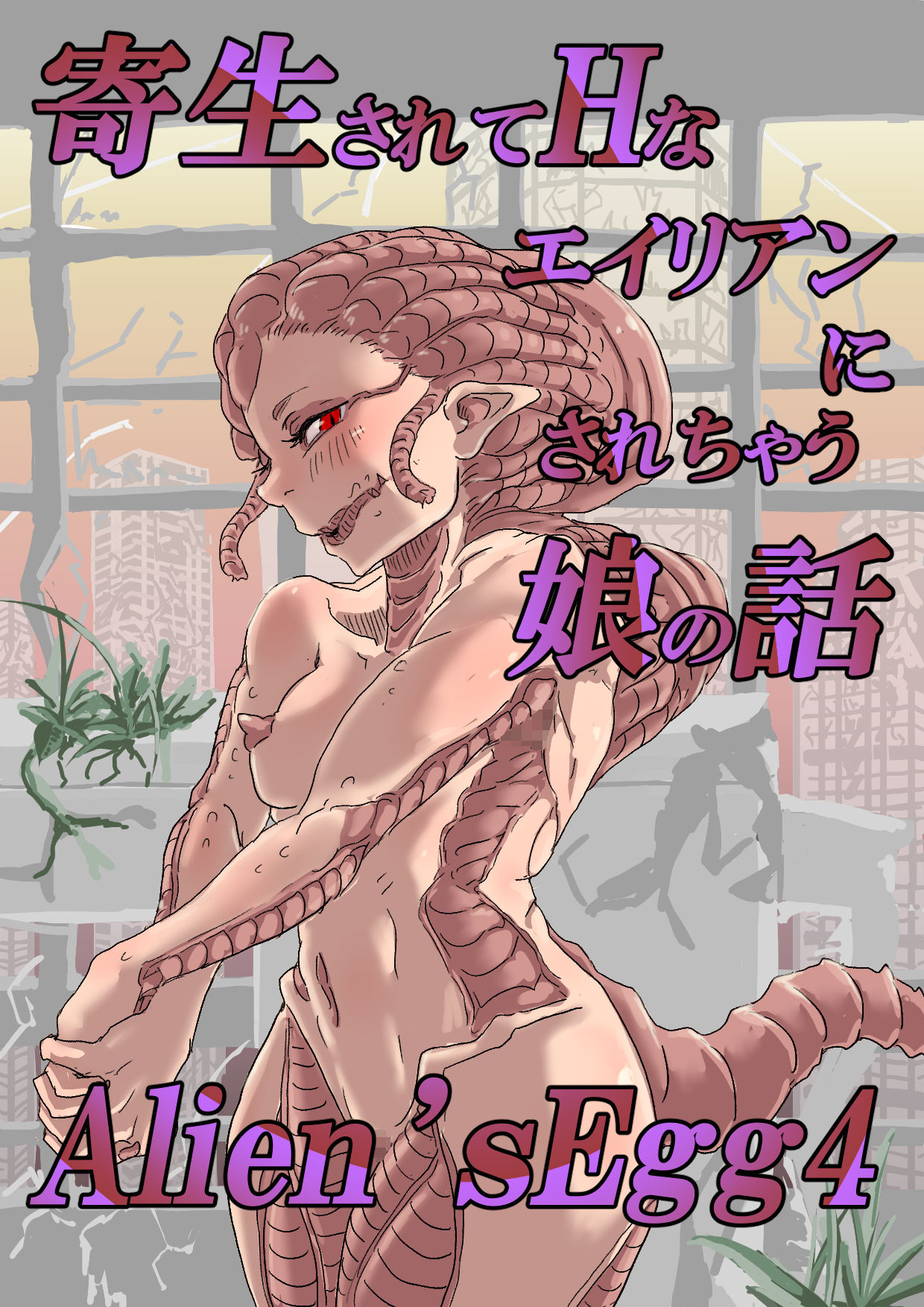 [もへじ] Alien's Egg 4