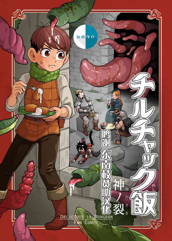 [神ノ裂支店] チルチャック飯 (ダンジョン飯) [中国翻訳]