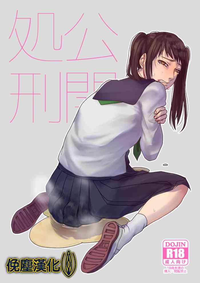 [出歯亀大僧正 (澱泥カカリヤ)] 公開処刑 [中国翻訳]