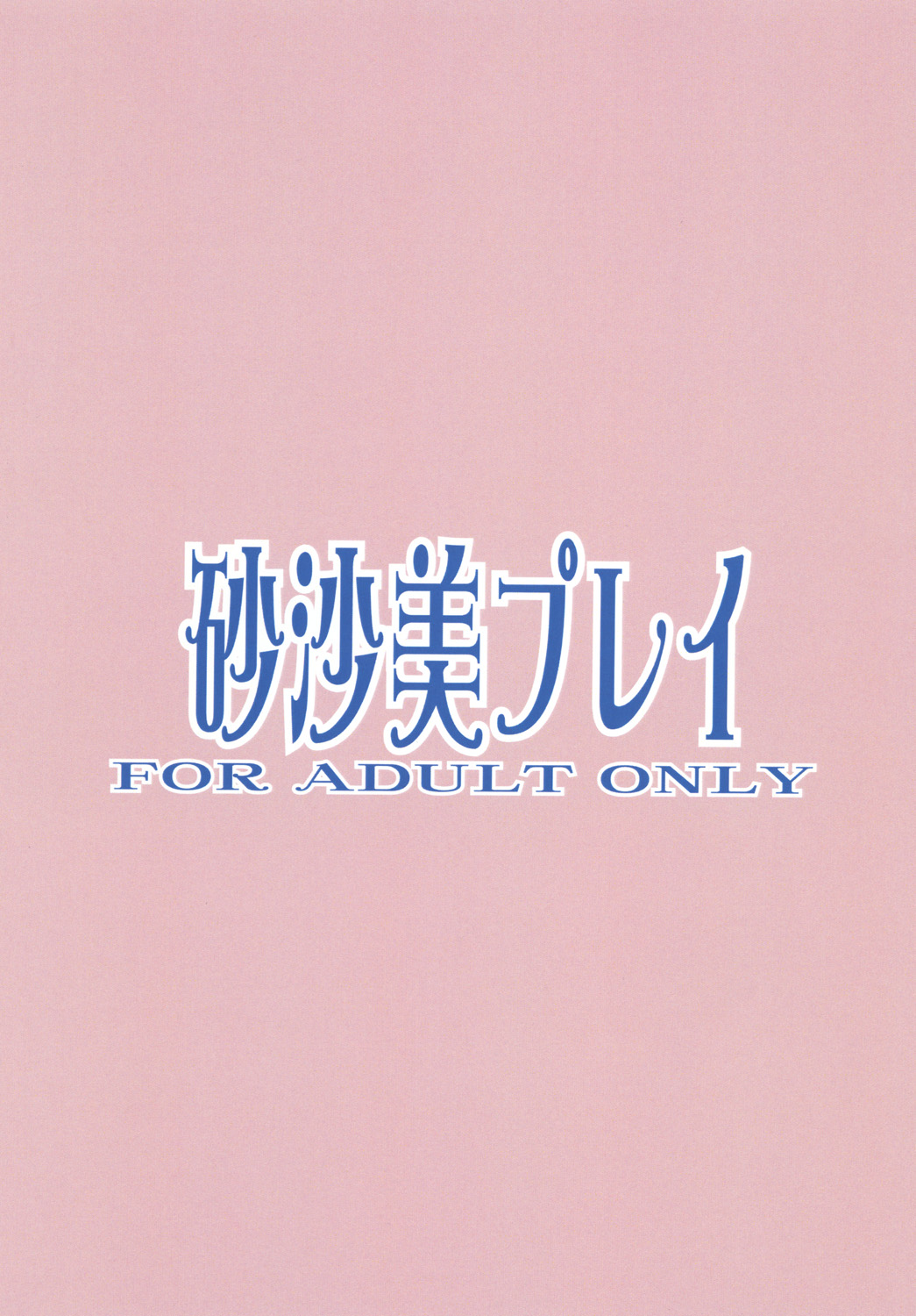 [Analog Rhapsody (スギシン)] 砂沙美プレイ(天地無用!) [DL版]