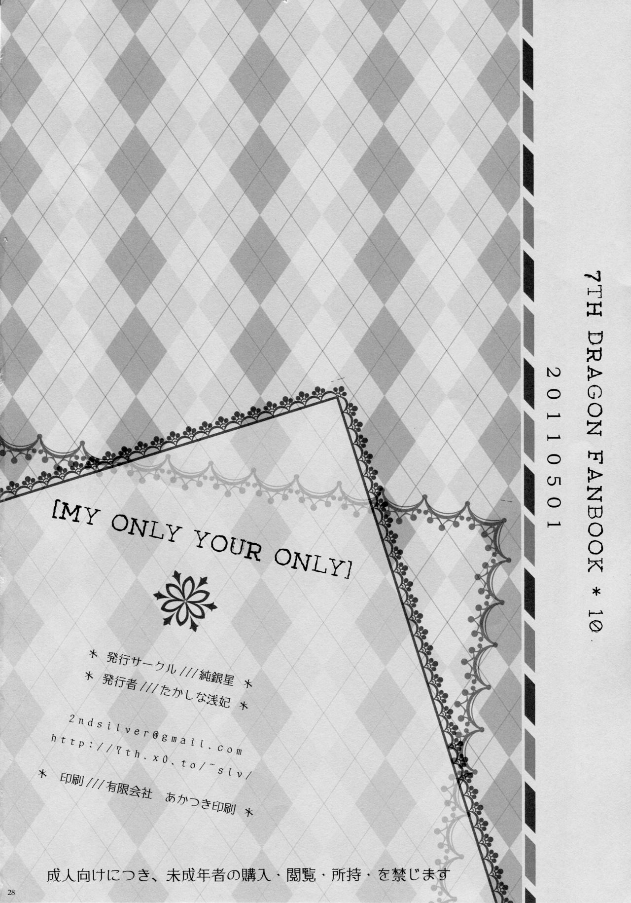 (COMIC1☆5) [純銀星 (たかしな浅妃)] MY ONLY YOUR ONLY (セブンスドラゴン)