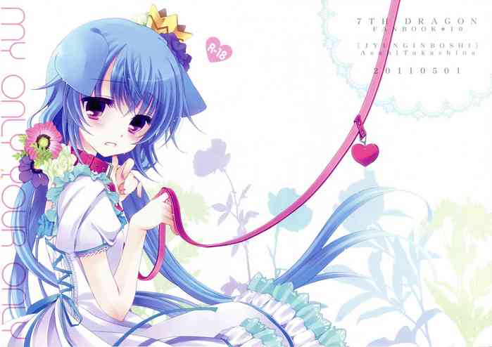 (COMIC1☆5) [純銀星 (たかしな浅妃)] MY ONLY YOUR ONLY (セブンスドラゴン)