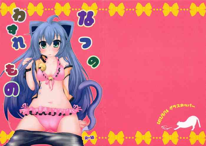 (みみけっと27) [グラスホッパー (碧愛こず)] なつのわすれもの (狂乱家族日記)