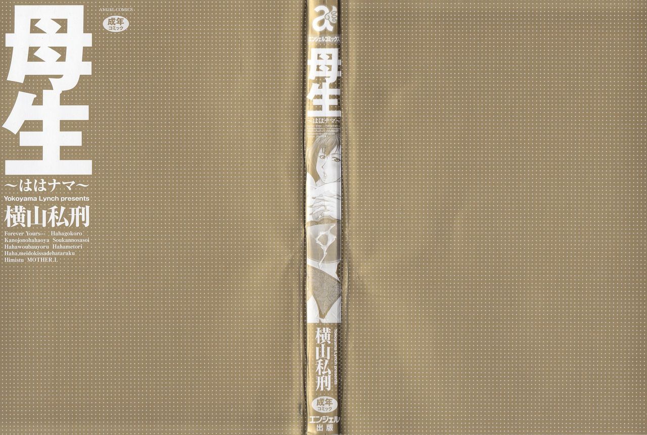 [横山私刑] 母生 [英訳]