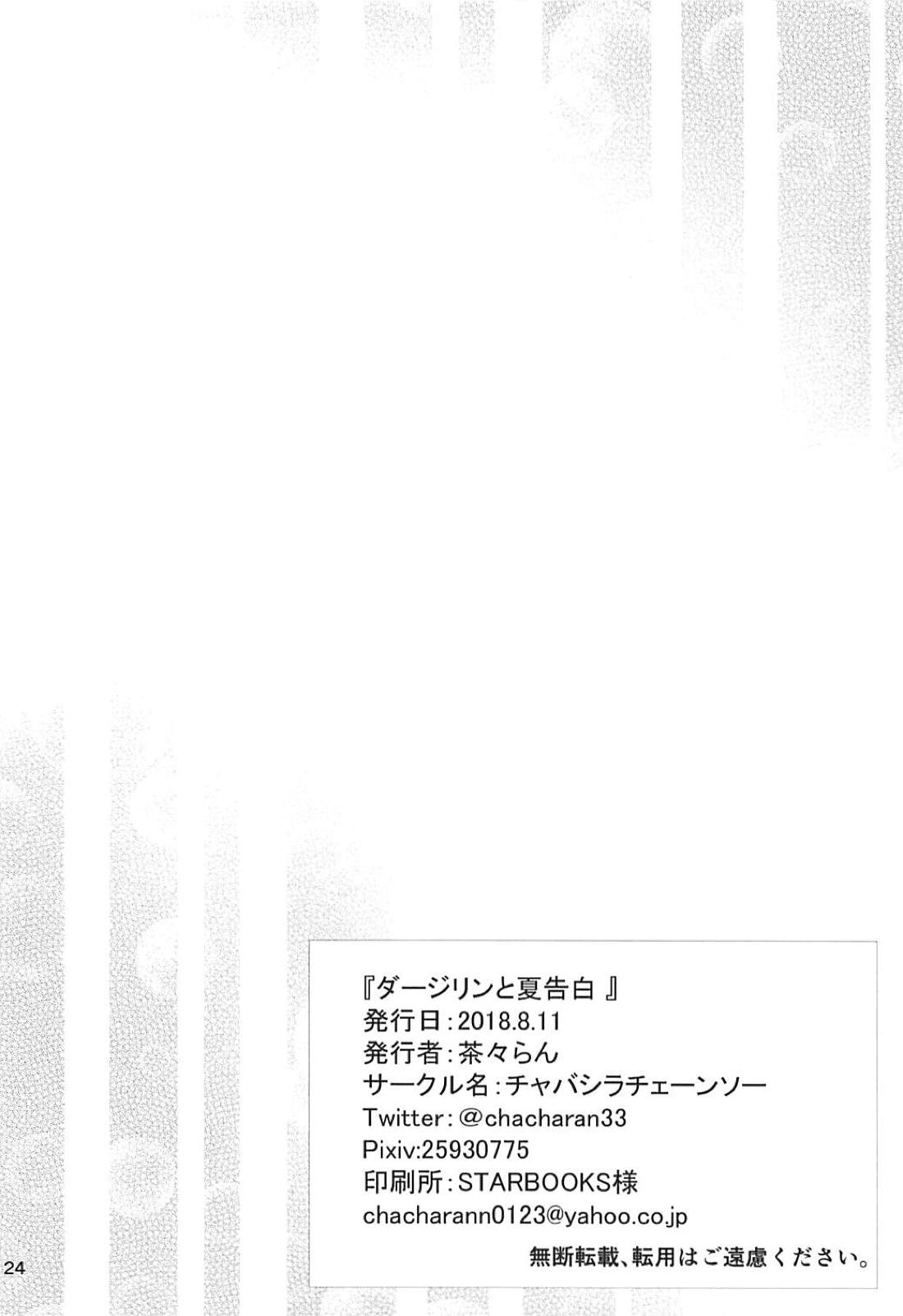 (C94) [チャバシラチェーンソー (茶々らん)] ダージリンと夏告白 (ガールズ&パンツァー) [英訳]