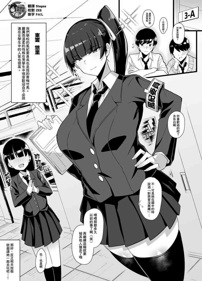 [有村大根] 本当はエッチ大好きな風紀委員長ちゃんBSS [中国翻訳]