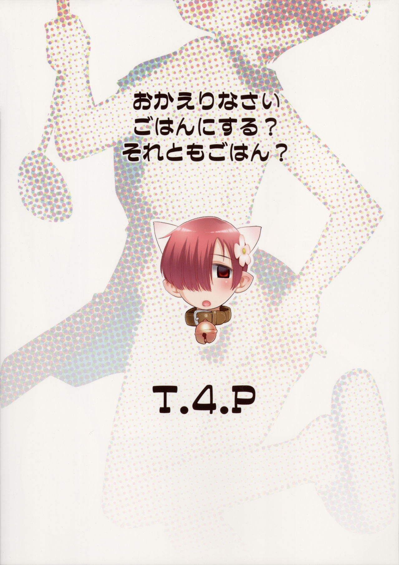 (COMIC1☆14) [T.4.P (猫玄)] おかえりなさい ごはんにする? それともごはん? [中国翻訳]