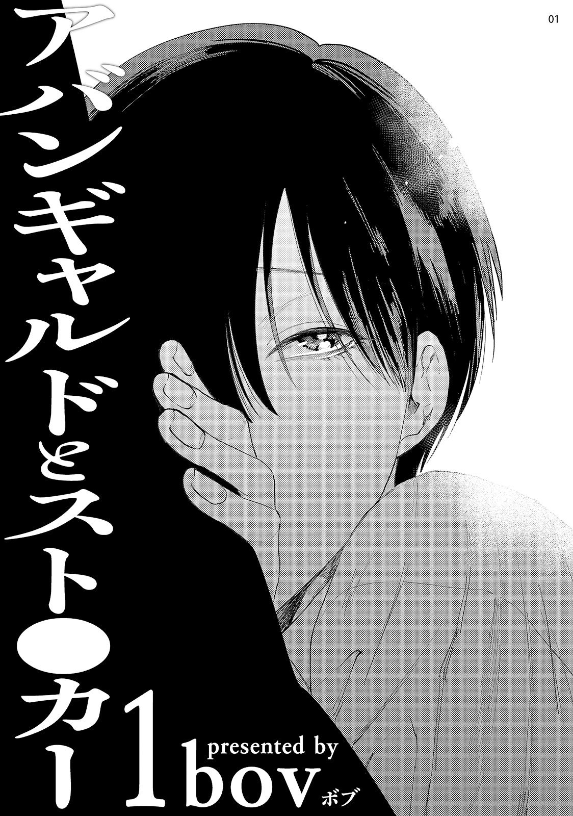 [bov] アバンギャルドとスト●カー