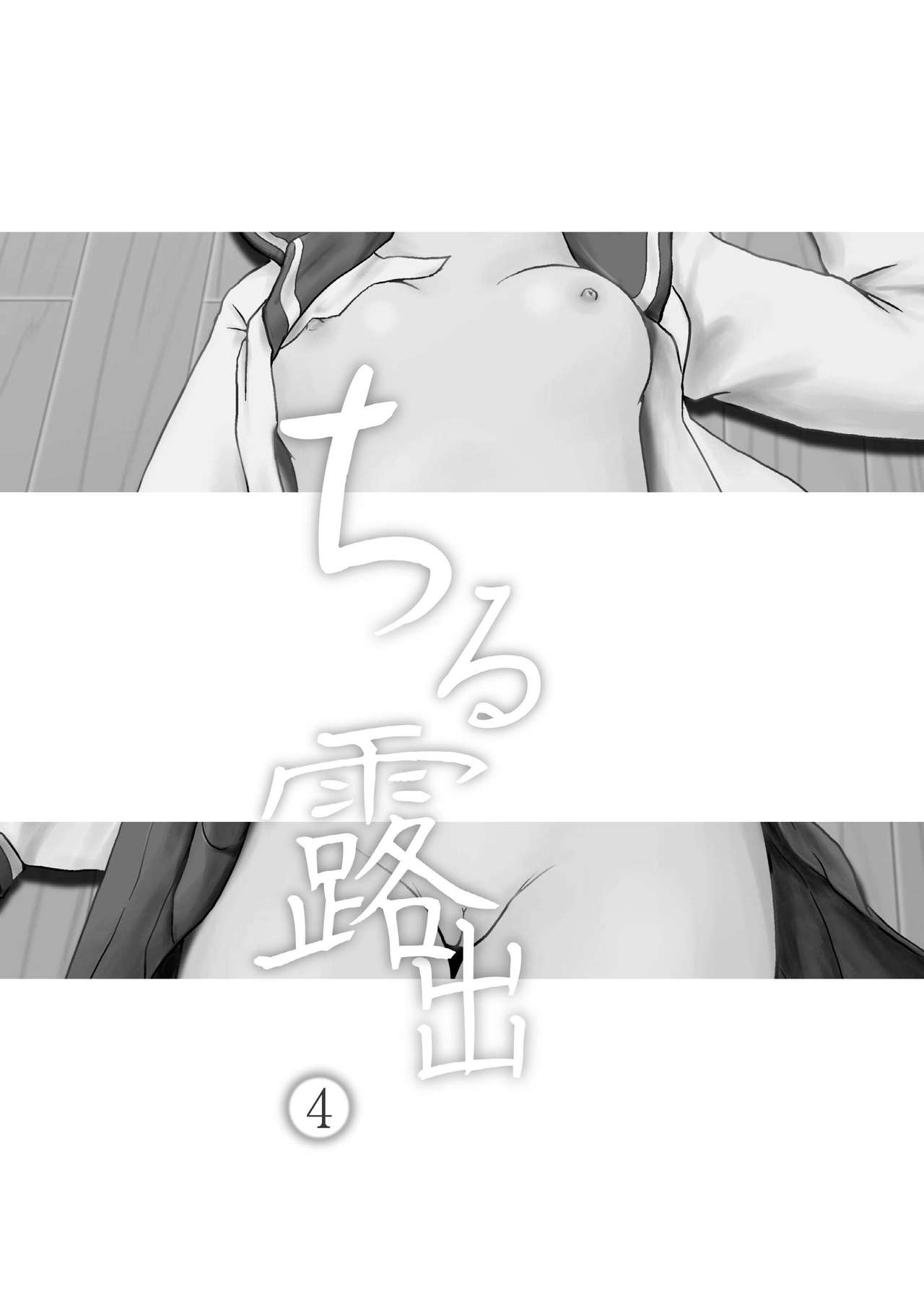 [ちみはうす (たかぴ)] ちる露出4 [英訳] [DL版]
