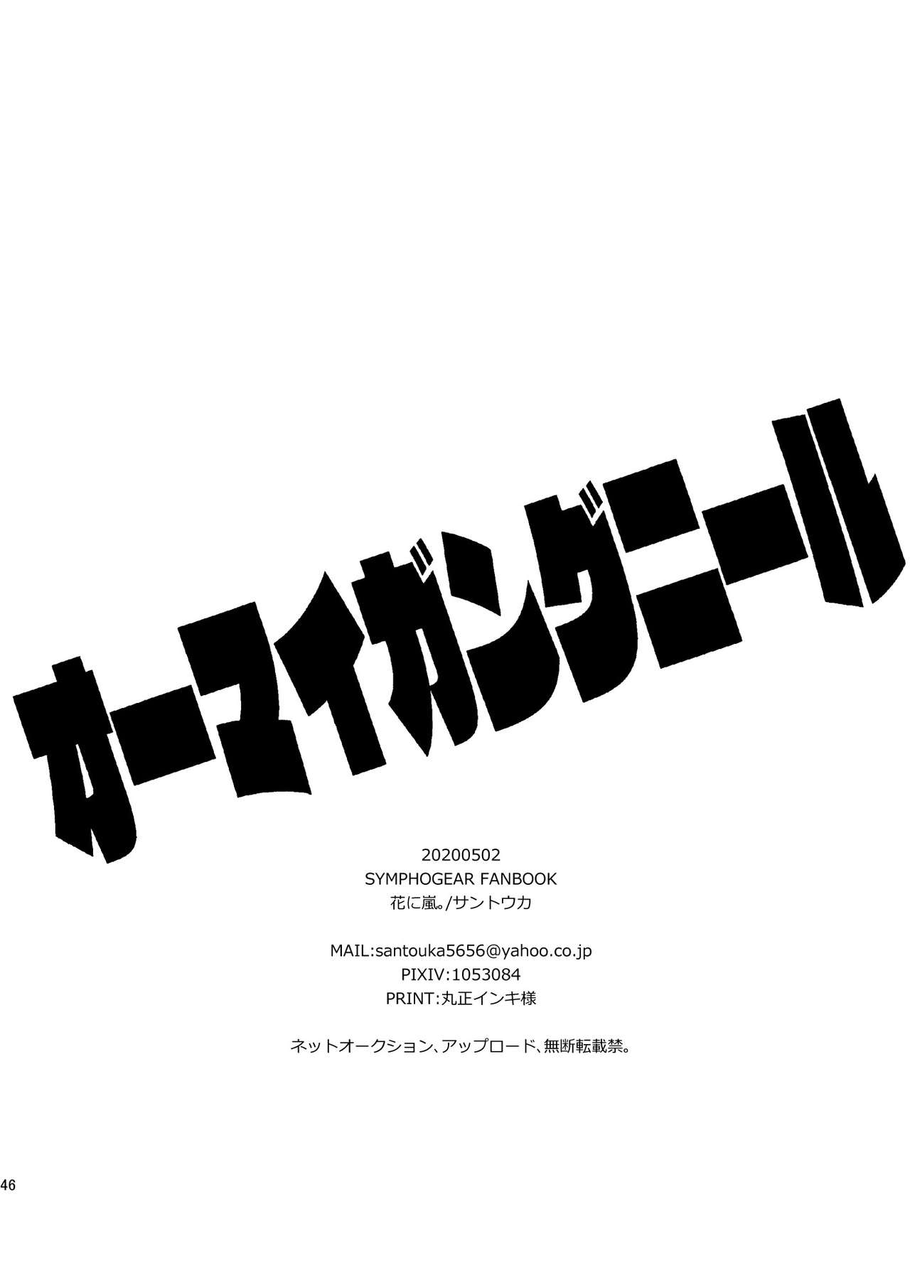 [花に嵐。 (サントウカ)] オーマイガングニール (戦姫絶唱シンフォギア) [DL版]