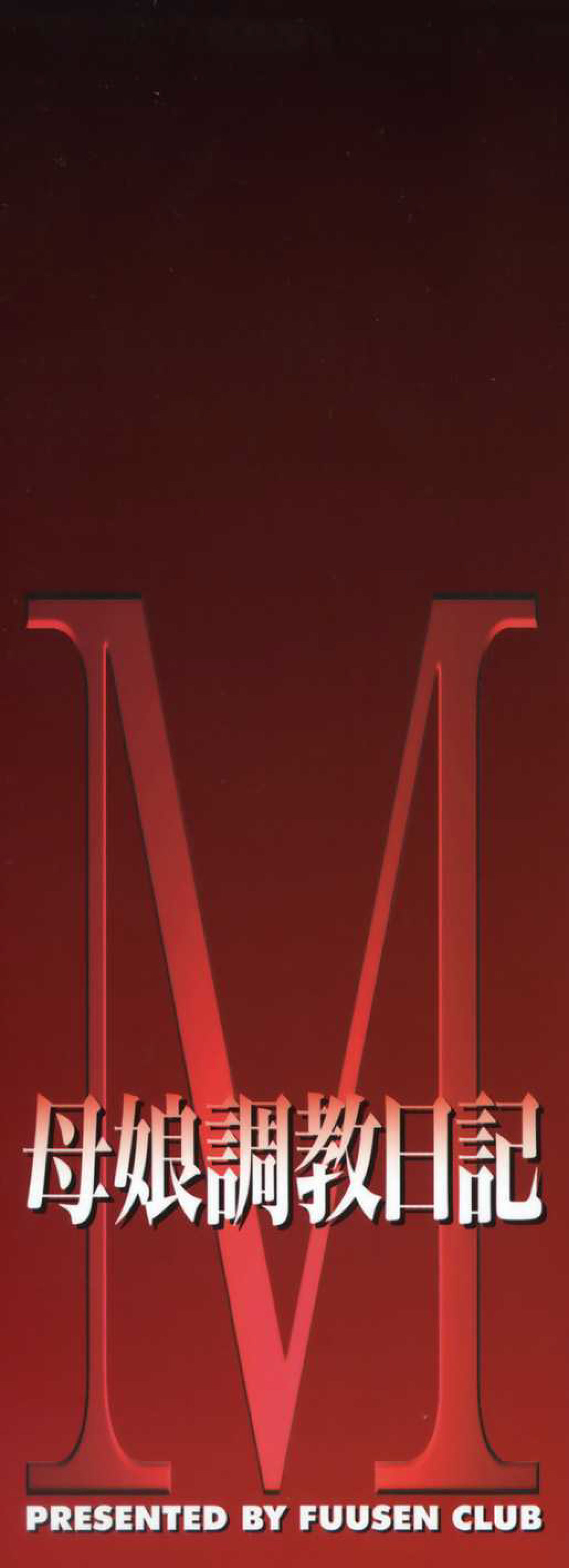 [風船クラブ] M 母娘調教日記 [中国翻訳]